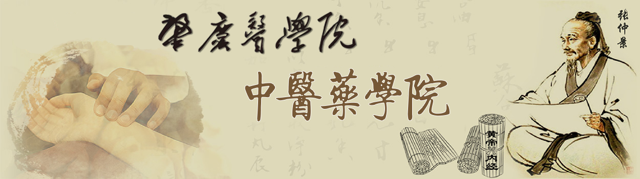中医药学院